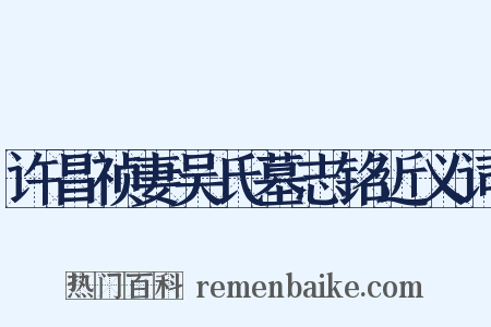 许昌祯妻吴氏墓志铭近义词是什么意思的图片